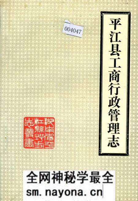 《平江县工商行政管理志》.pdf电子版_湖南省志预览图 《平江县工商行政管理志》.pdf电子版_湖南省志预览图