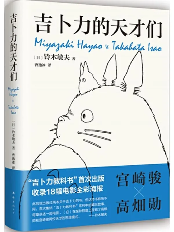 《吉卜力的天才们》(吉卜力“教科书”首度面世!千与千寻、龙猫、波妞……吉卜力掌舵人铃木敏夫亲述,看动画王国如何建成,天才如何思考!有热爱,就可爱)铃木敏夫【文字版_PDF电子书_】 《吉卜力的天才们》封面图片