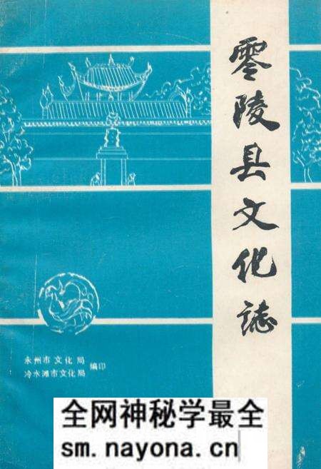 《零陵县文化志》.pdf电子版_湖南省志预览图 《零陵县文化志》.pdf电子版_湖南省志预览图