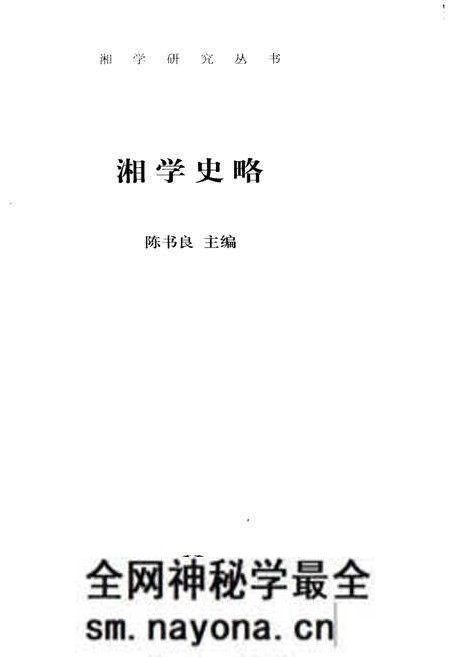 《湘学史略》.pdf电子版_湖南省志预览图1