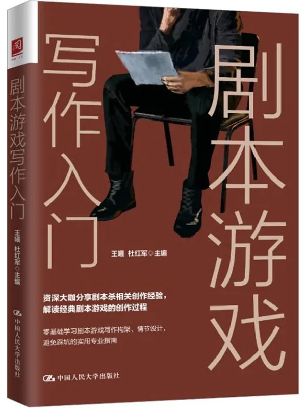 《剧本游戏写作入门》封面图片