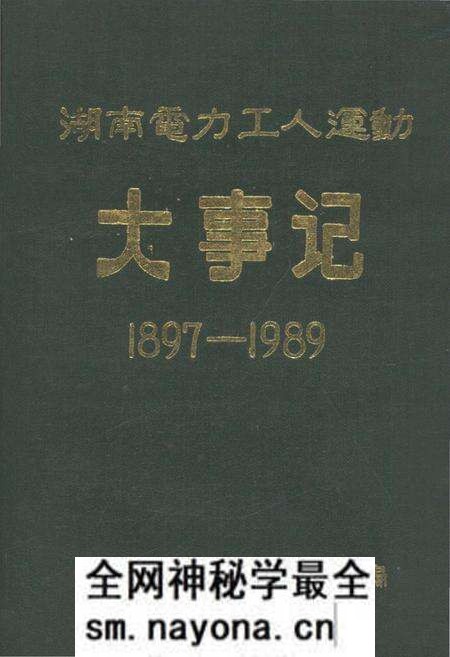 《湖南电力工人运动大事记 1897-1989》.pdf电子版_湖南省志预览图