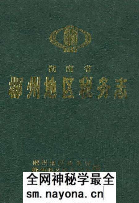 《湖南省郴州地区税务志》.pdf电子版_湖南省志预览图 《湖南省郴州地区税务志》.pdf电子版_湖南省志预览图