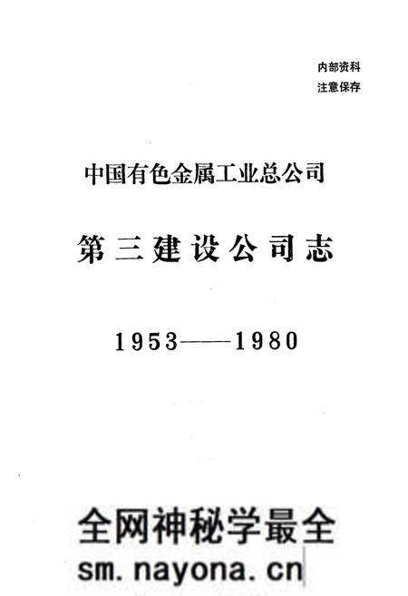 《《中国有色金属工业总公司·第三建设公司志》(1953-1980)》.pdf电子版_湖南省志预览图1 《《中国有色金属工业总公司·第三建设公司志》(1953-1980)》.pdf电子版_湖南省志预览图1