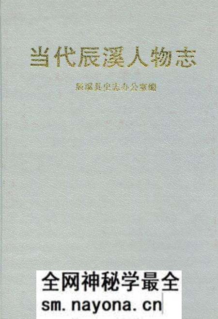 《当代辰溪人物志》.pdf电子版_湖南省志预览图 《当代辰溪人物志》.pdf电子版_湖南省志预览图