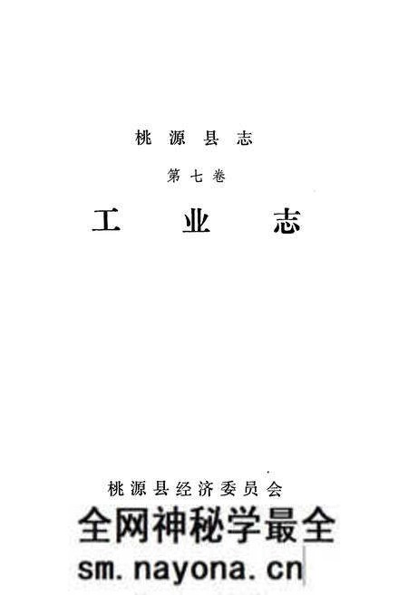 《桃源县志第七卷工业志》.pdf电子版_湖南省志预览图1