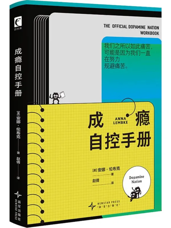 《成瘾自控手册》安娜·伦布克【文字版_PDF电子书_】 《成瘾自控手册》封面图片