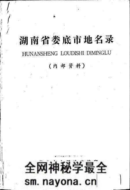 《湖南省娄底市地名录》.pdf电子版_湖南省志预览图1 《湖南省娄底市地名录》.pdf电子版_湖南省志预览图1