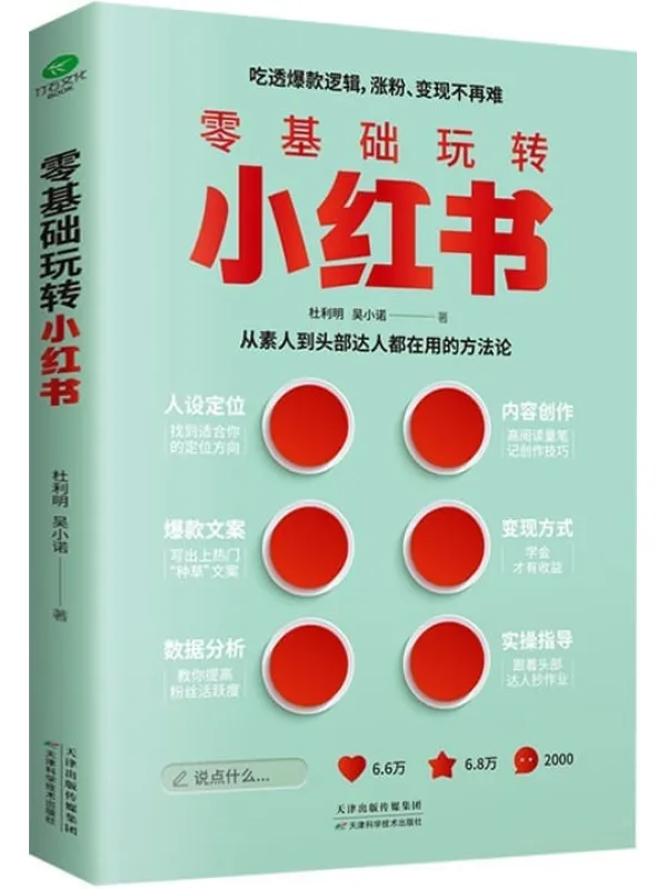 《零基础玩转小红书》(小红书涨粉、变现实战运营指南!从0到1,手把手教你,助你轻松成为百万粉丝IP,在小红书上实现财富暴涨。)杜利明 吴小诺 着【文字版_PDF电子书_】 《零基础玩转小红书》封面图片