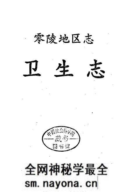 《零陵地区志 卫生志》.pdf电子版_湖南省志预览图1 《零陵地区志 卫生志》.pdf电子版_湖南省志预览图1