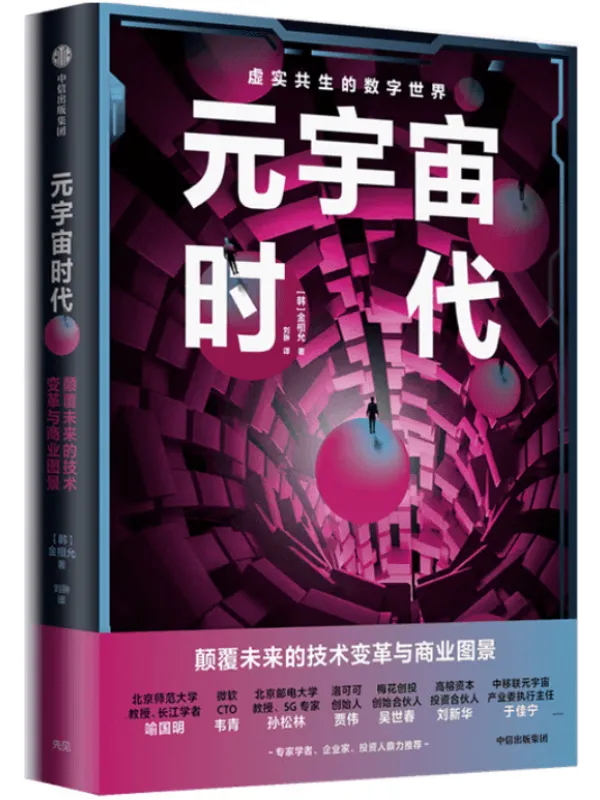 《元宇宙时代》(网上书店Yes24读者票选2021年度图书!韩国类豆瓣网站NAVER评分高达8.7分!写给每个人的未来之书!资深元宇宙专家详解,个人和企业的发展机遇! )金相允【文字版_PDF电子书_推荐】 《元宇宙时代》封面图片