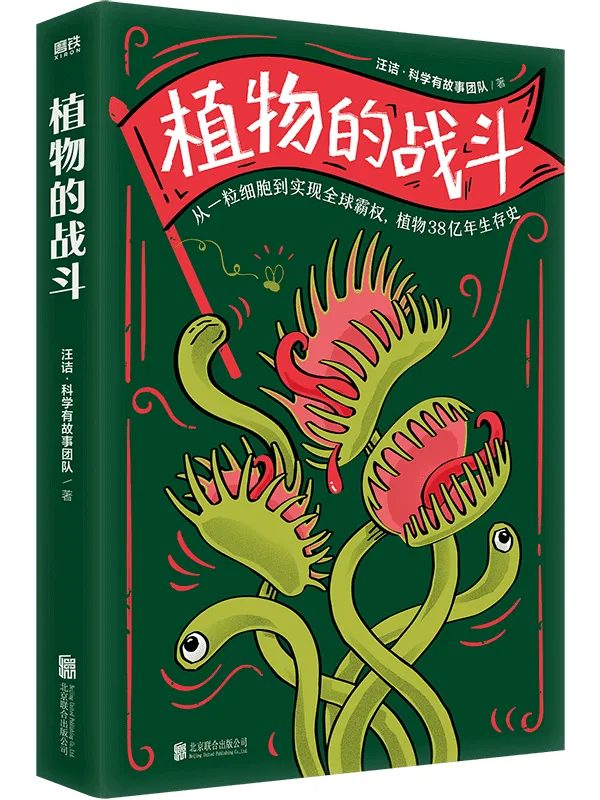 《植物的战斗》【第八届文津奖得主汪诘全新力作!纤毫毕现展示原始生物细微样貌!每篇都是从一种植物的生命开始讲起,细数它们几十亿年的求生历程和地球所有生命之间的联系!】汪诘【文字版_PDF电子书_】 《植物的战斗》封面图片
