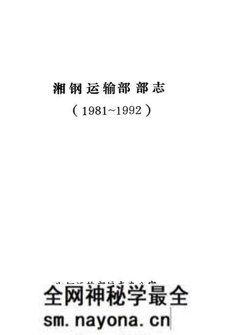 《《湘钢运输部部志》(1981-1992)》.pdf电子版_湖南省志预览图1 《《湘钢运输部部志》(1981-1992)》.pdf电子版_湖南省志预览图1