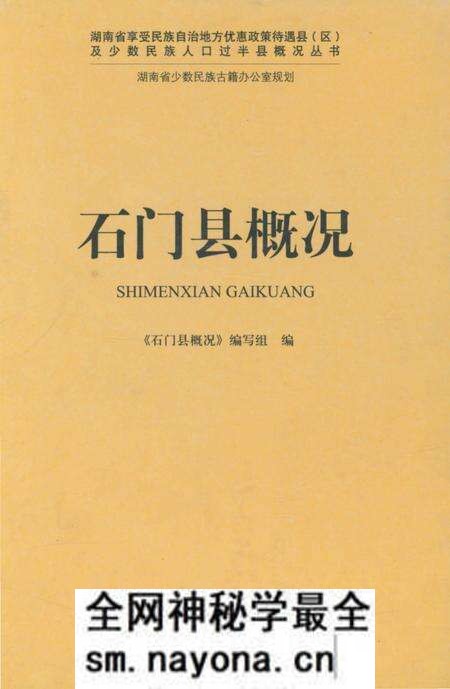 《石门县概况》.pdf电子版_湖南省志预览图