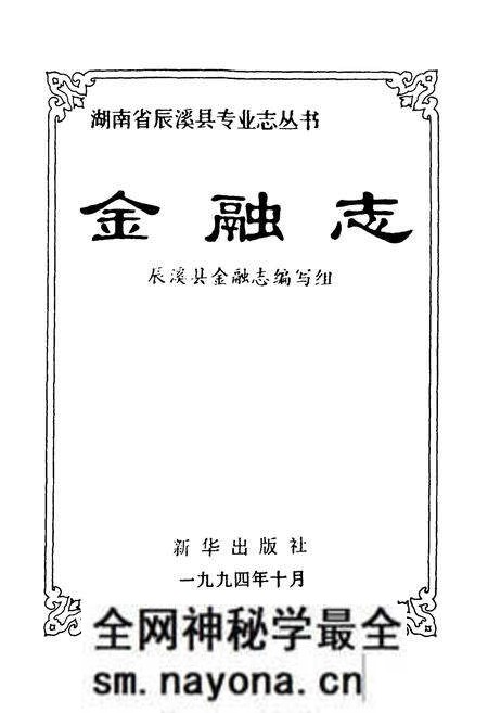 《金融志》.pdf电子版_湖南省志预览图1