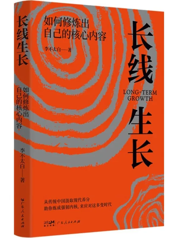 《长线生长》李不太白【文字版_PDF电子书_】 《长线生长》封面图片