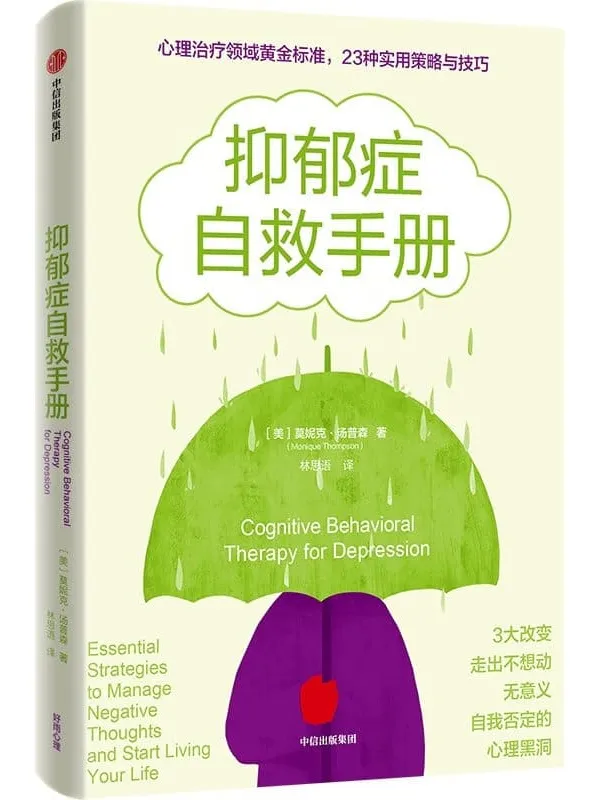 《抑郁症自救手册》(在无底的深渊中,你也可以拯救自己。心理治疗领域黄金标准,23种实用策略与技巧,资深临床心理学家帮你走出不想动、无意义、自我否定的心理黑洞)莫妮克·汤普森【文字版_PDF电子书_】 《抑郁症自救手册》封面图片