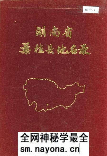 《湖南省桑植县地名录》.pdf电子版_湖南省志预览图 《湖南省桑植县地名录》.pdf电子版_湖南省志预览图