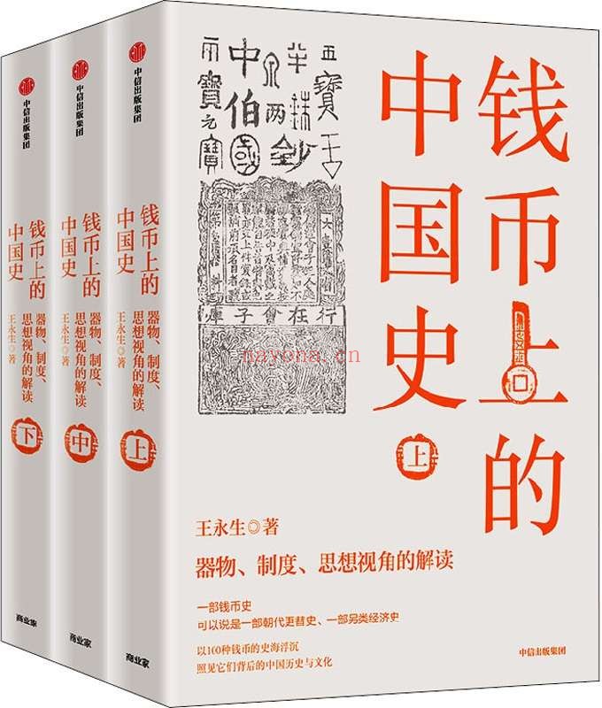 《钱币上的中国史:器物、制度、思想视角的解读: 全 3 册》(100种钱币传奇的中国历史,讲述钱币的故事与历史,另类解读朝代兴衰、中国文化与文明)王永生【文字版_PDF电子书_推荐】 《钱币上的中国史:器物、制度、思想视角的解读: 全 3 册》封面图片