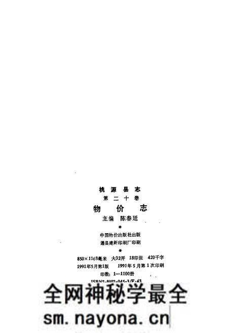 《桃源县志 第二十卷 物价志》.pdf电子版_湖南省志预览图2 《桃源县志 第二十卷 物价志》.pdf电子版_湖南省志预览图2