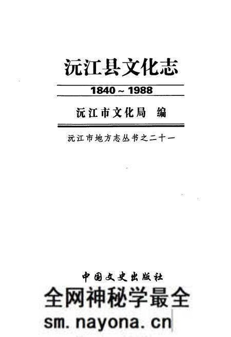 《沅江县文化志(1840-1988)》.pdf电子版_湖南省志预览图1 《沅江县文化志(1840-1988)》.pdf电子版_湖南省志预览图1