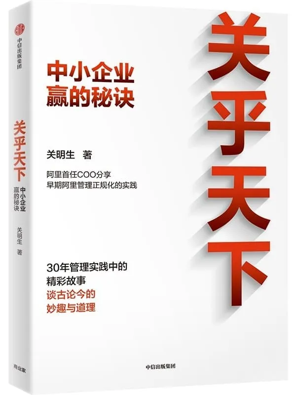 《关乎天下》(早期阿里管理正规化实践推动者、阿里首任COO、“阿里妈妈” 关明生真情分享三十年管理实践中的精彩故事、 谈古论今的妙趣与道理)关明生【文字版_PDF电子书_】 《关乎天下》封面图片