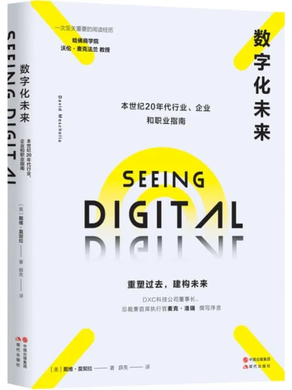 《数字化未来》(美) 戴维·莫契拉【文字版_PDF电子书_】 《数字化未来》封面图片