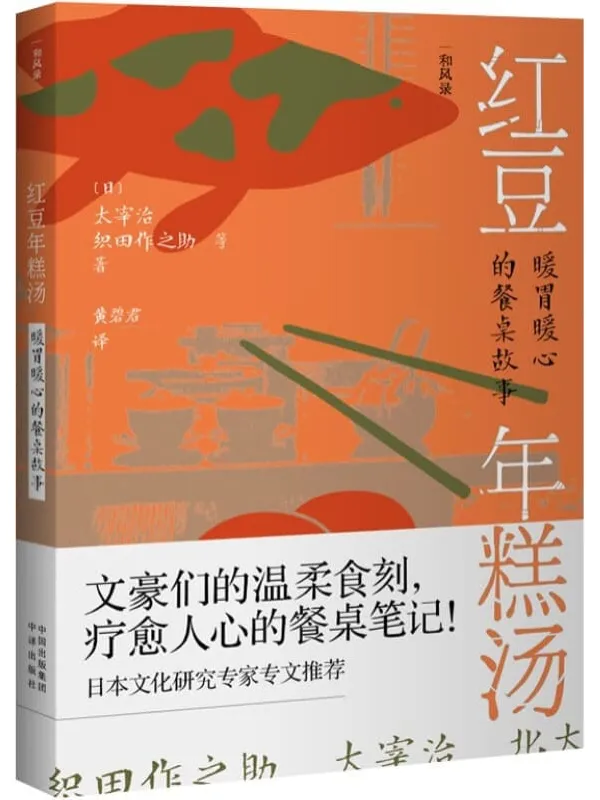 《红豆年糕汤：暖胃暖心的餐桌故事》封面图片