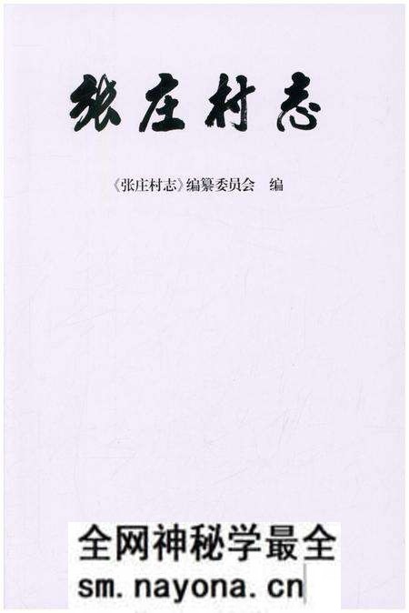 《张庄村志》.pdf电子版_江苏省志预览图1 《张庄村志》.pdf电子版_江苏省志预览图1