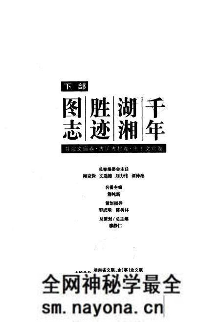 《千年湖湘胜迹图志(下部)书院文庙卷_古镇古村卷_出土文物卷》.pdf电子版_湖南省志预览图1