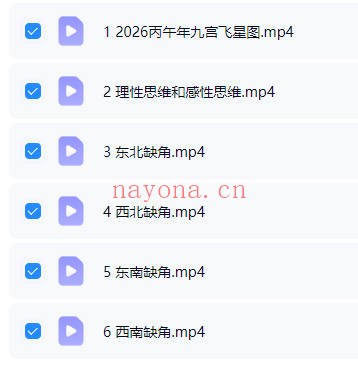 2026丙午年九宫飞星图6集视频 风水教程
