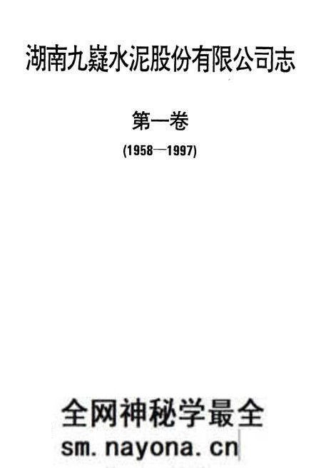 《湖南九嶷水泥股份有限公司志 第一卷》.pdf电子版_湖南省志预览图1 《湖南九嶷水泥股份有限公司志 第一卷》.pdf电子版_湖南省志预览图1