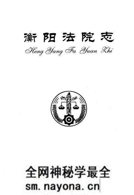 《衡阳法院志》.pdf电子版_湖南省志预览图1
