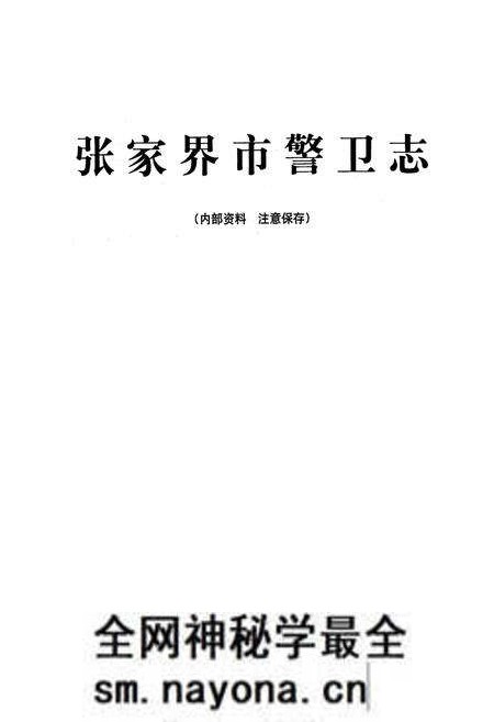 《张家界市警卫志》.pdf电子版_湖南省志预览图1