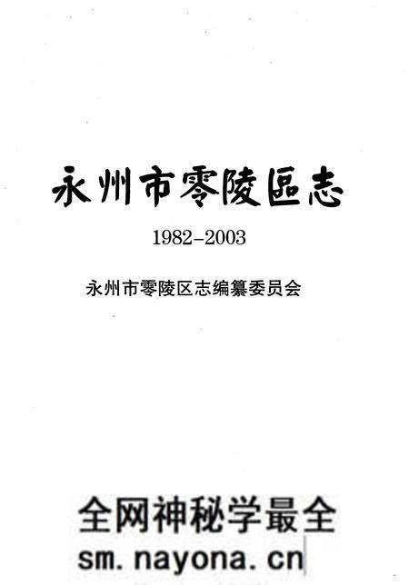 《永州市零陵区志1982-2003》.pdf电子版_湖南省志预览图1 《永州市零陵区志1982-2003》.pdf电子版_湖南省志预览图1