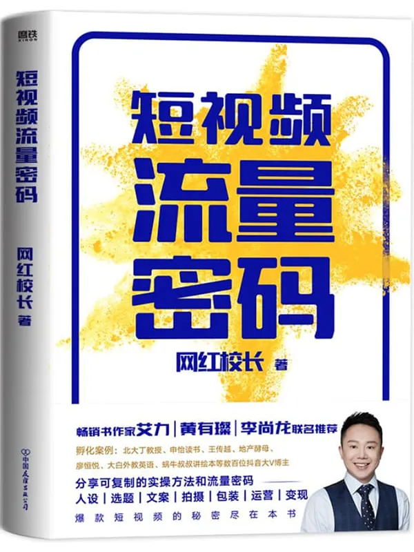 《短视频流量密码》【1000_知识大V的打造者【网红校长】重磅作品。百万级畅销书作家艾力、黄有璨、李尚龙联名推荐。分享可复制的实法和流量密码!人设_选题_文案_拍摄_包装_运营_变现,爆款短视频的秘密都在本书里。】网红校长【文字版_PDF电子书_】 《短视频流量密码》封面图片