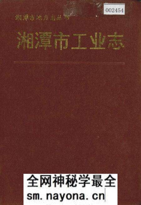 《湘潭市工业志》.pdf电子版_湖南省志预览图 《湘潭市工业志》.pdf电子版_湖南省志预览图