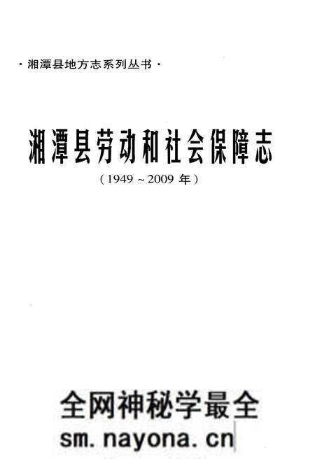 《湘潭县劳动和社会保障志(1949-2009年)》.pdf电子版_湖南省志预览图1