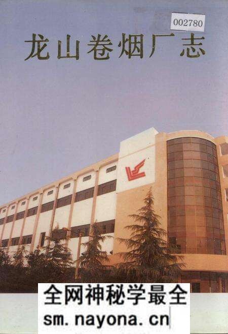 《龙山卷烟厂志》.pdf电子版_湖南省志预览图
