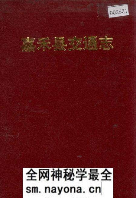 《嘉禾县交通志》.pdf电子版_湖南省志预览图 《嘉禾县交通志》.pdf电子版_湖南省志预览图