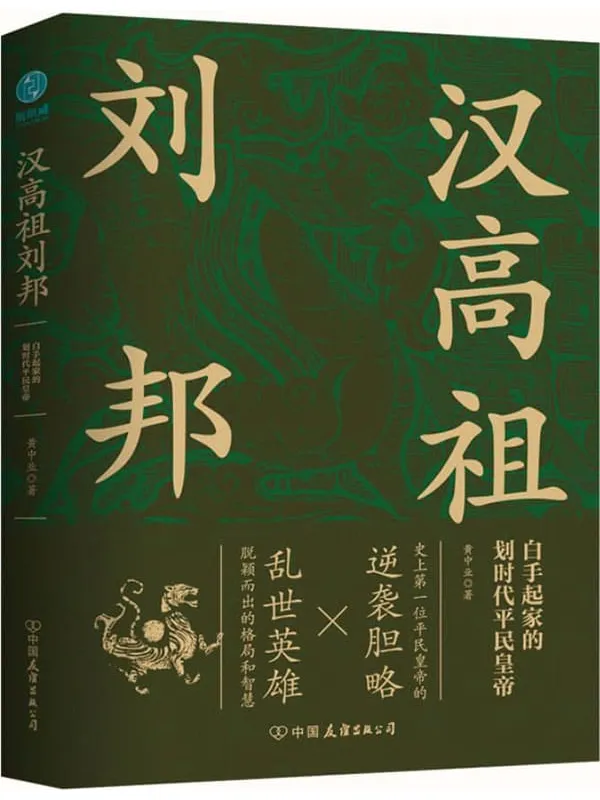 《汉高祖刘邦》【史上首位平民皇帝的逆袭胆略,再现汉高祖不同凡响成功秘诀,看乱世英雄大器晚成以弱胜强打天下。吉林大学资深历史教授精心出品,读懂汉朝必选佳作!】黄中业【文字版_PDF电子书_】 《汉高祖刘邦》封面图片