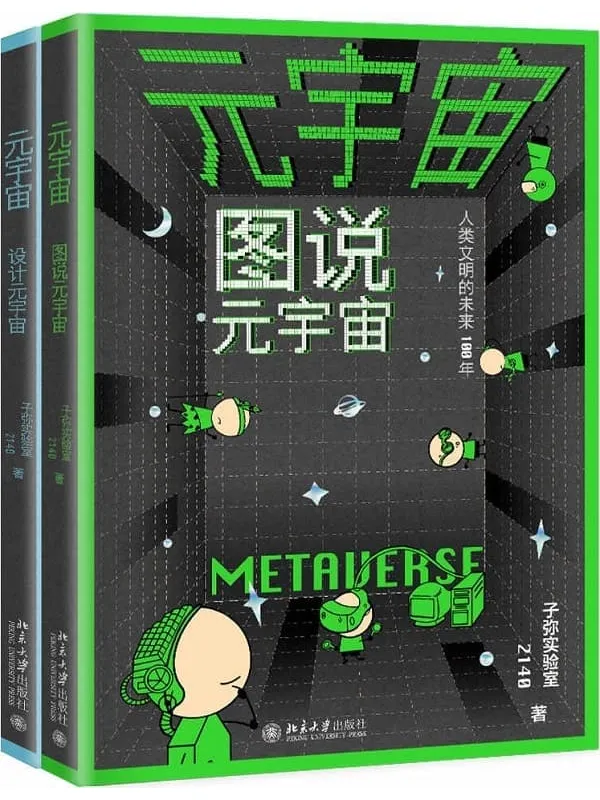 《元宇宙:图说元宇宙、设计元宇宙(全两册)》(文津图书奖得主联手中科院院士,解读虚实共生的未来平行世界,全方位助你成为元宇宙架构师!)子弥实验室,2140【文字版_PDF电子书_】 《元宇宙:图说元宇宙、设计元宇宙(全两册)》封面图片