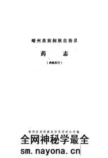 《靖州苗族侗族自治县药志》.pdf电子版_湖南省志预览图1 《靖州苗族侗族自治县药志》.pdf电子版_湖南省志预览图1