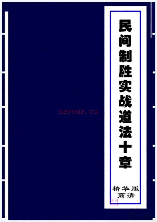 民间制胜实战道法十章48页PDF 道家秘法