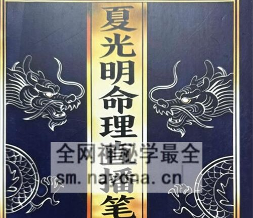 A2345夏光明命理直播笔记4.0PDF电子书482页