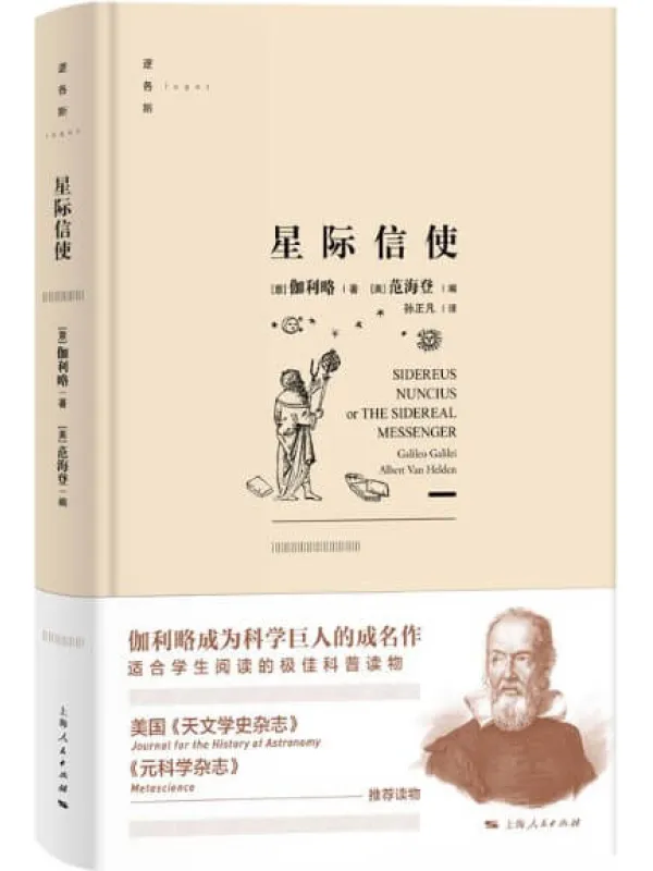 《星际信使》伽利略【文字版_PDF电子书_推荐】 《星际信使》封面图片