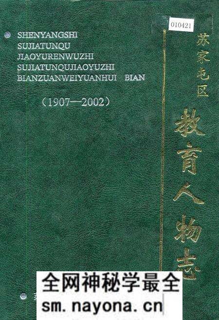 《苏家屯区教育人物志》.pdf电子版_辽宁省志预览图 《苏家屯区教育人物志》.pdf电子版_辽宁省志预览图