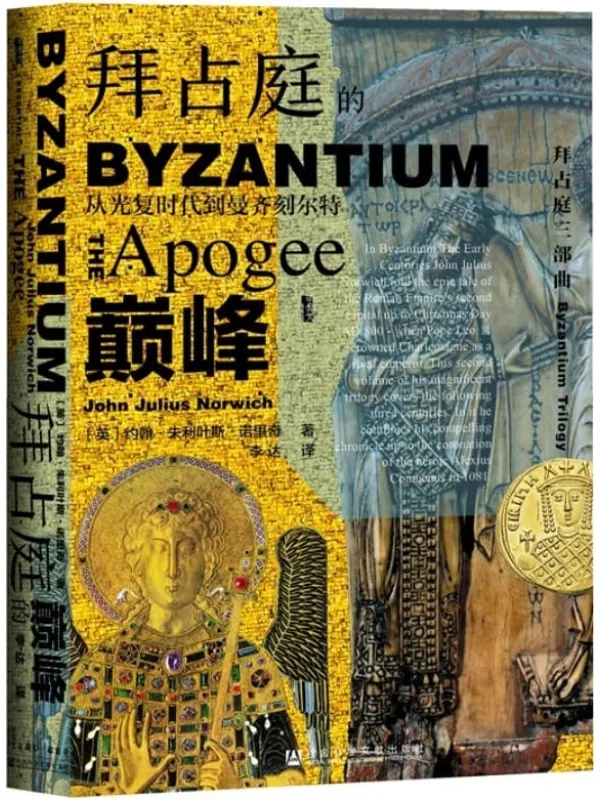 《拜占庭的巅峰》约翰·朱利叶斯·诺里奇【文字版_PDF电子书_推荐】 《拜占庭的巅峰》封面图片