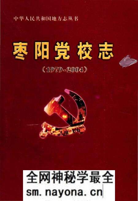 《枣阳党校志 1979-2004》.pdf电子版_湖北省志预览图