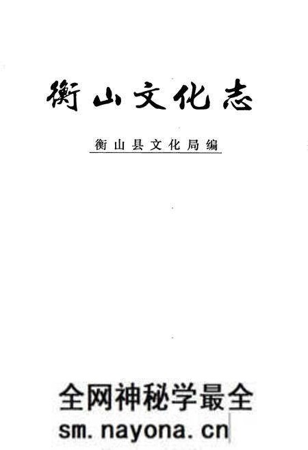 《衡山文化志》.pdf电子版_湖南省志预览图1 《衡山文化志》.pdf电子版_湖南省志预览图1